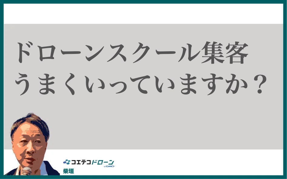 ドローンスクールの集客がうまくいっていない理由