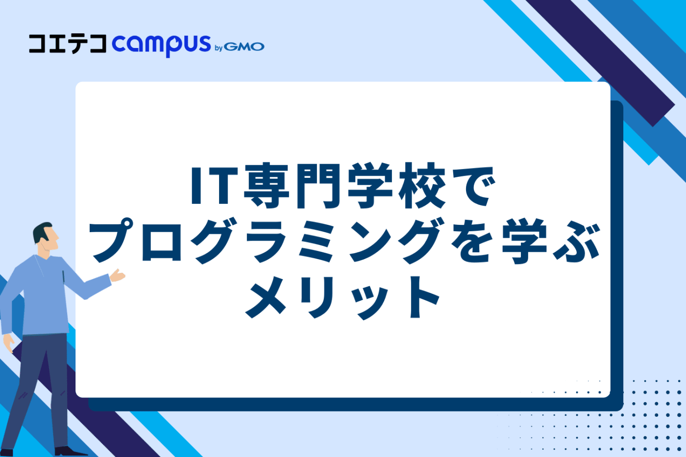 IT専門学校でプログラミングを学ぶメリット