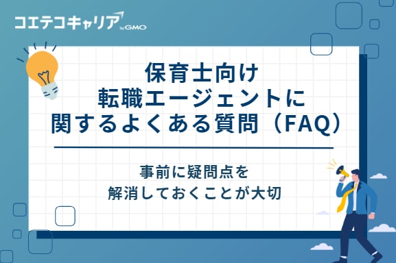 保育士向け転職エージェントに関するよくある質問(FAQ)
