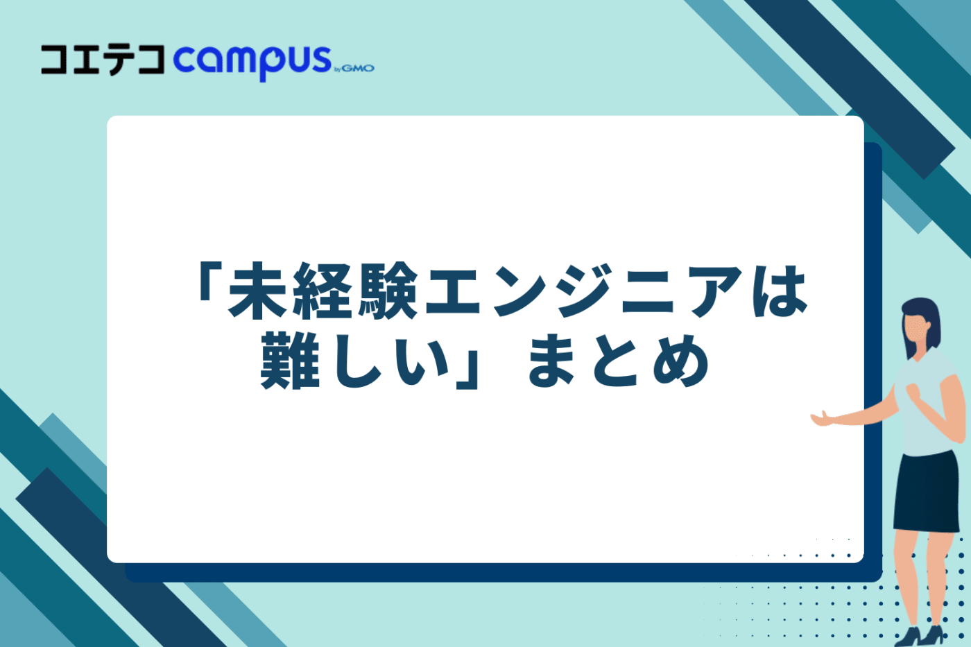 難しいけど不可能じゃない!プログラミングスクール活用で未経験からエンジニア転職を実現しよう