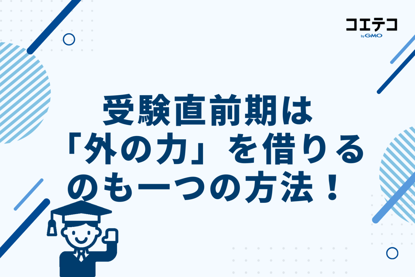 受験直前期は「外の力」を借りるのも一つの方法！