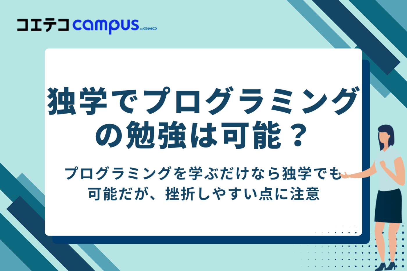 独学でも就職に役立つプログラミングの勉強は可能