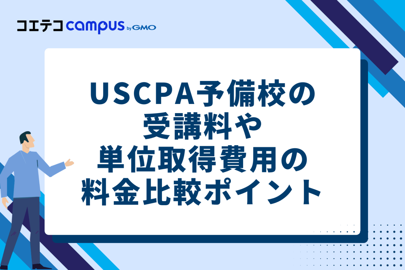 USCPA予備校の受講料・単位取得費用の料金比較ポイント3つ