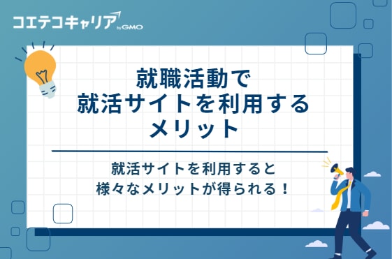 就職活動で就活サイトを利用する3つのメリット