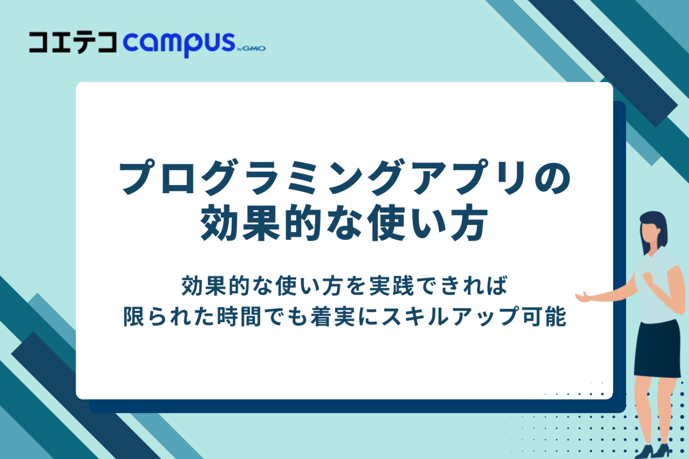 プログラミングアプリの効果的な使い方