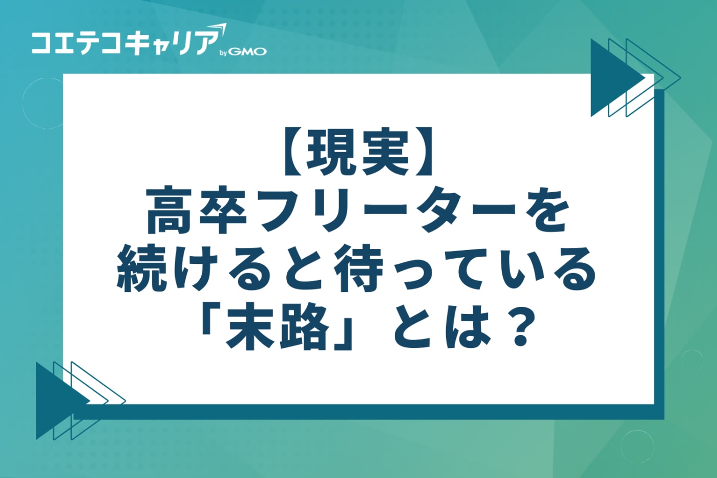 【現実】高卒フリーターを続けると待っている「末路」とは？