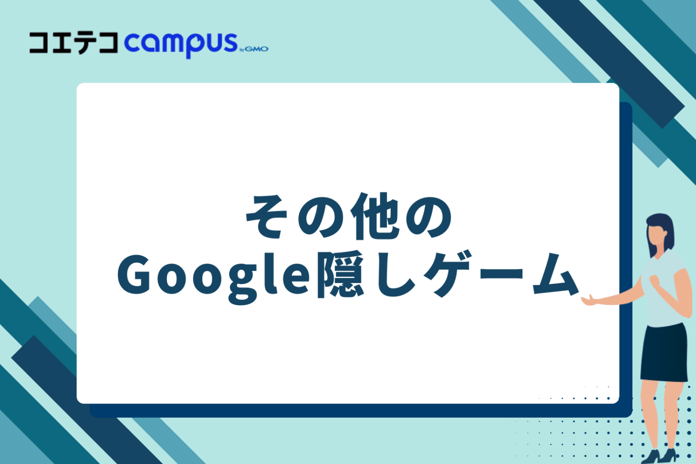 その他のGoogle隠しゲーム