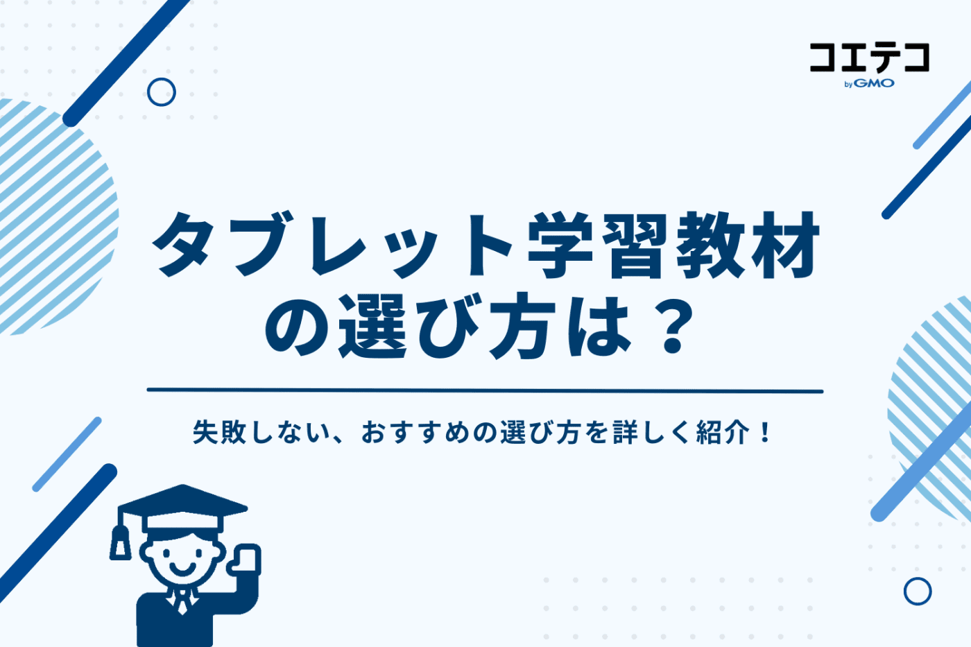 小学生向けタブレット学習教材のおすすめの選び方