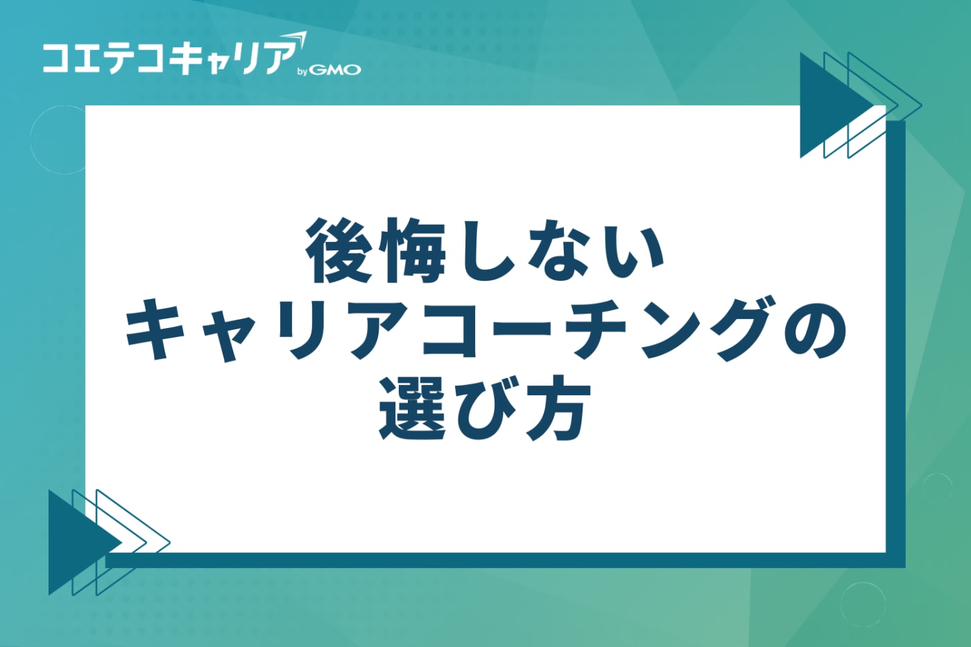 安いだけは危険！後悔しないキャリアコーチングの4つの選び方