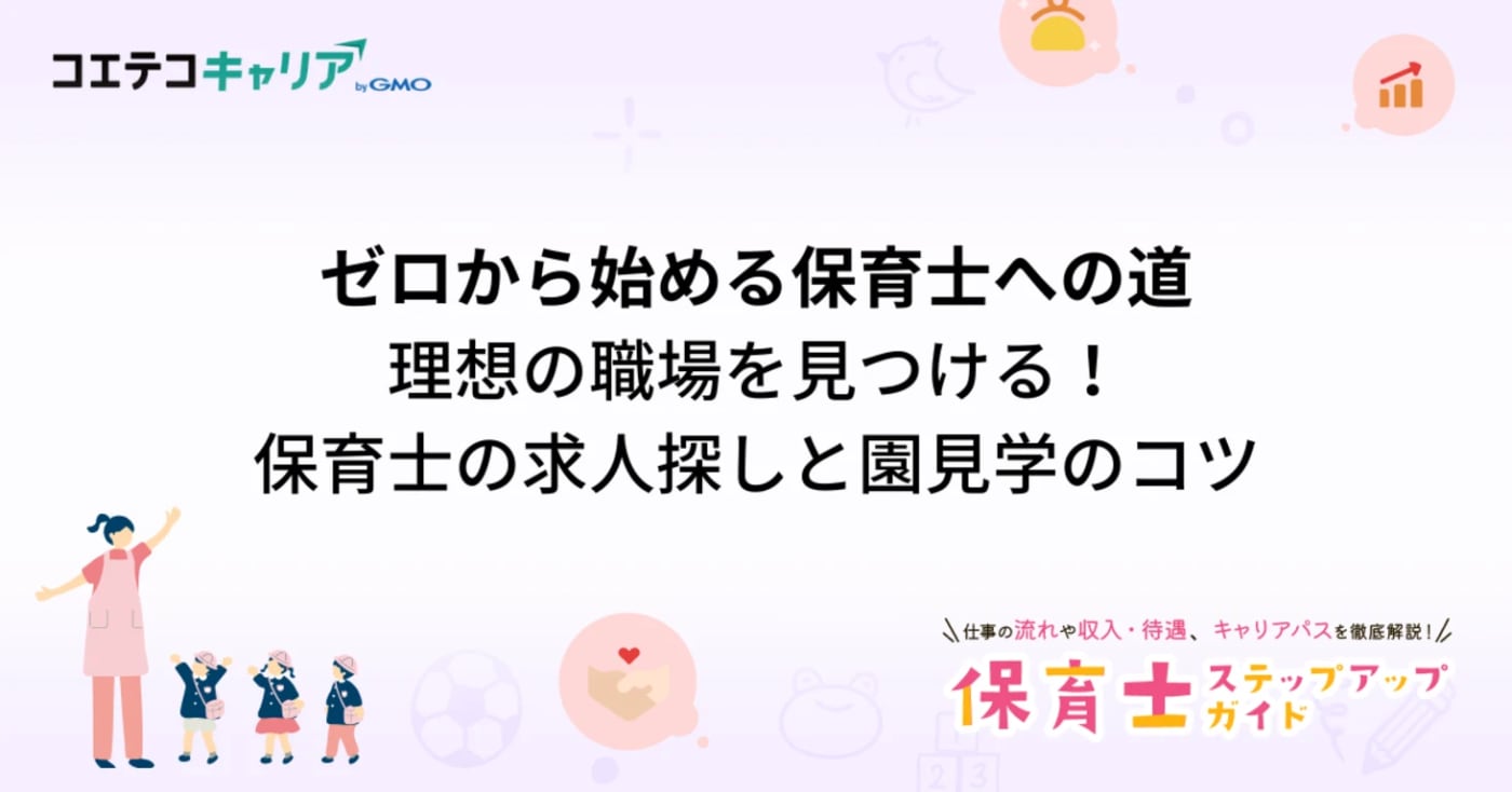ゼロから始める保育士への道：理想の職場を見つける！保育士就職のための求人探し＆園見学のコツ