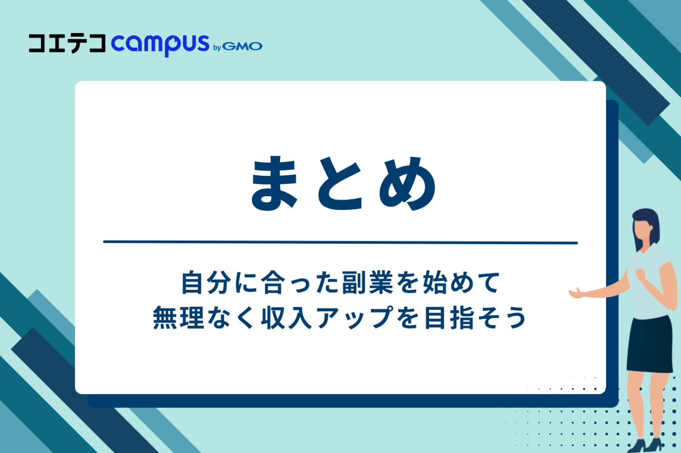 自分に合った副業を始めて、無理なく収入アップを目指そう