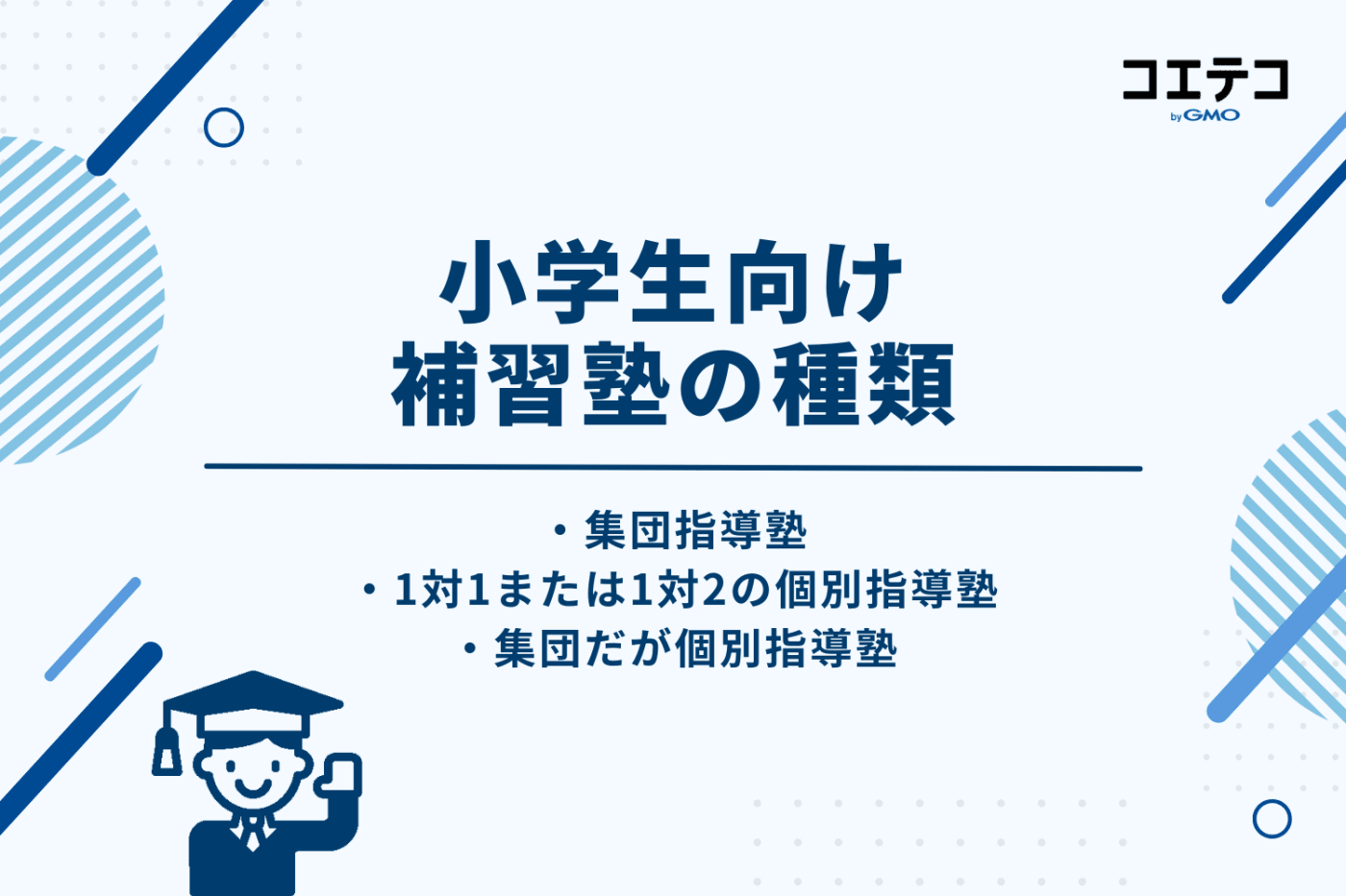 小学生向け補習塾の種類