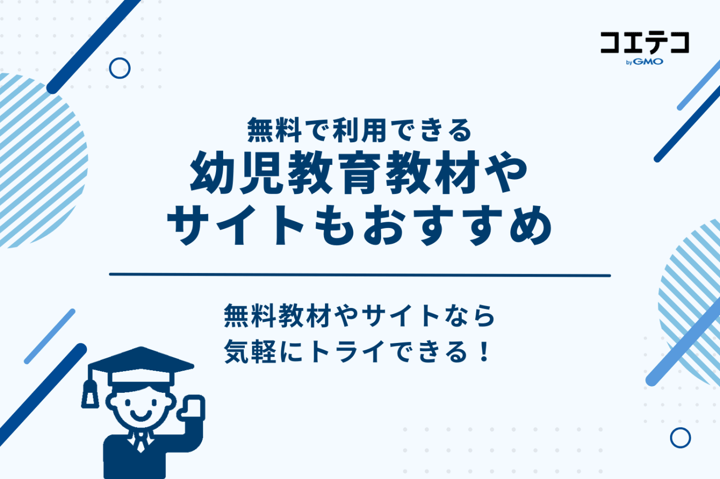 無料で利用できる幼児教育教材・サイトもおすすめ