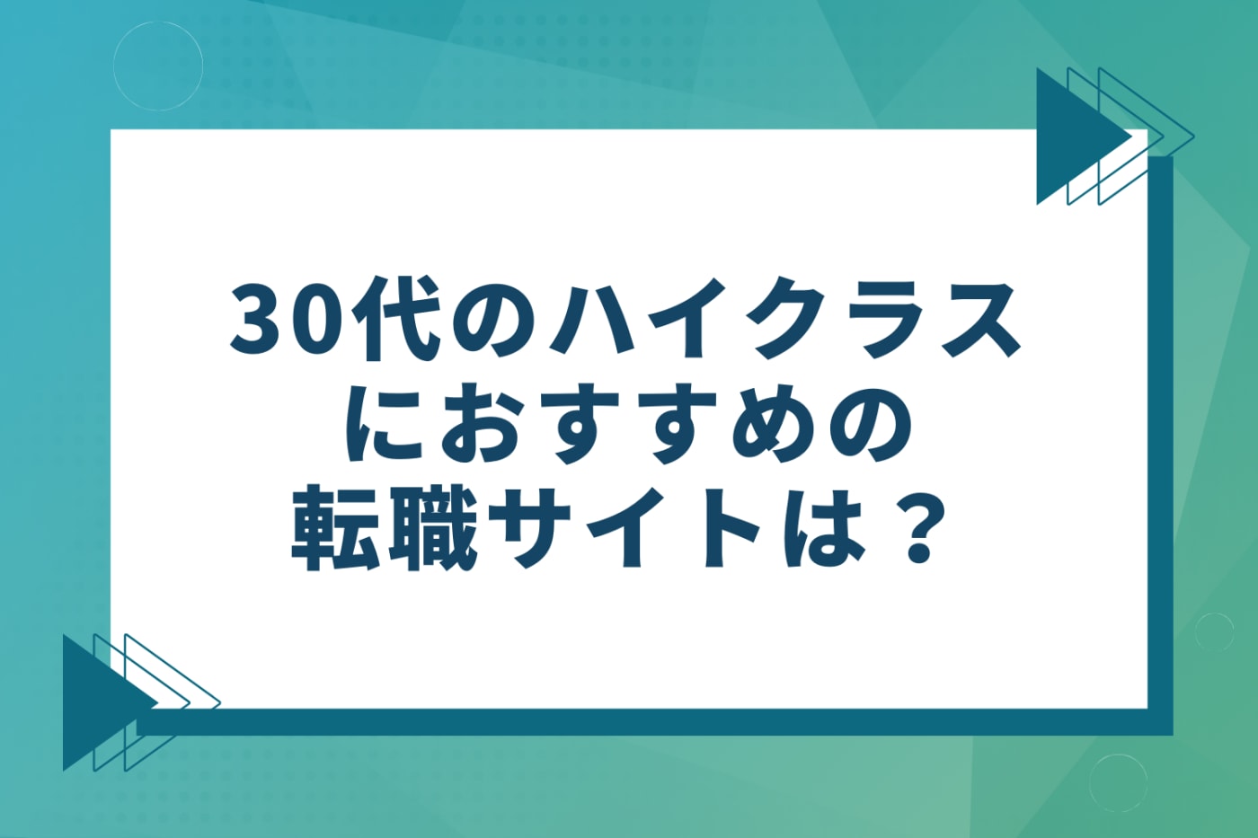 30代のハイクラスにおすすめの転職サイト