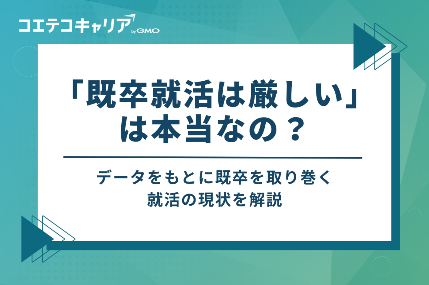 「既卒就活は厳しい」は本当か？データで見る内定率の現実