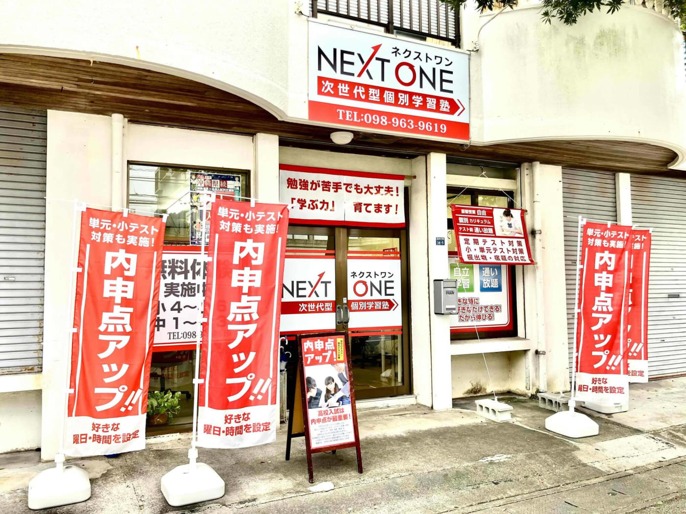 次世代型個別学習塾ネクストワン