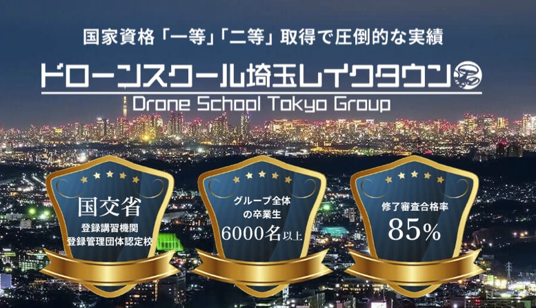 ドローンスクール埼玉レイクタウン