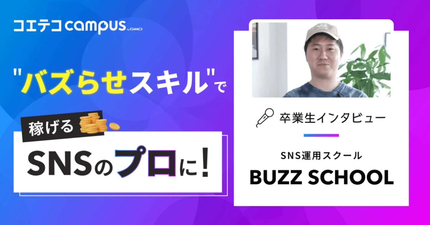 BUZZ SCHOOL体験談