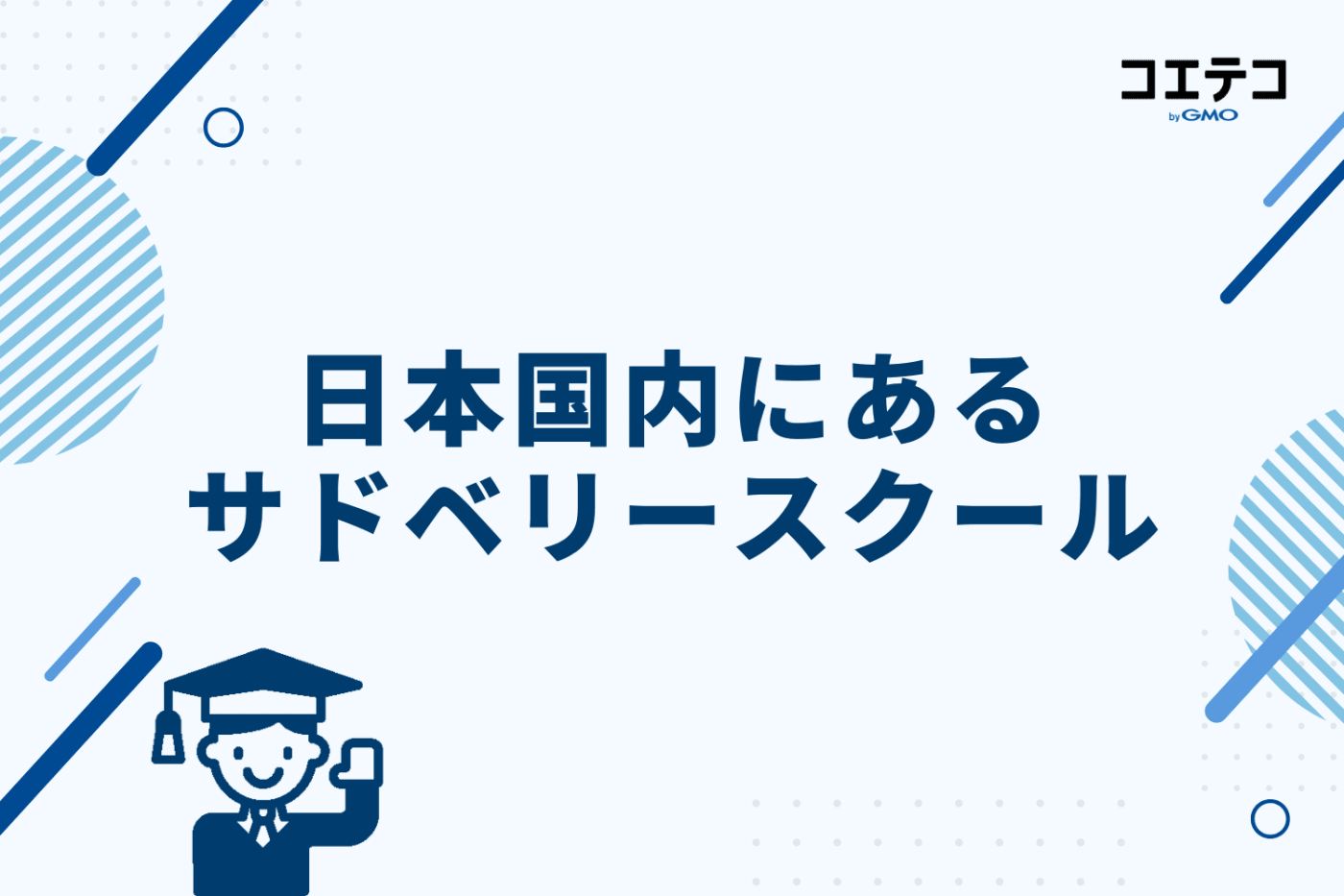 日本国内にあるサドベリースクールを紹介
