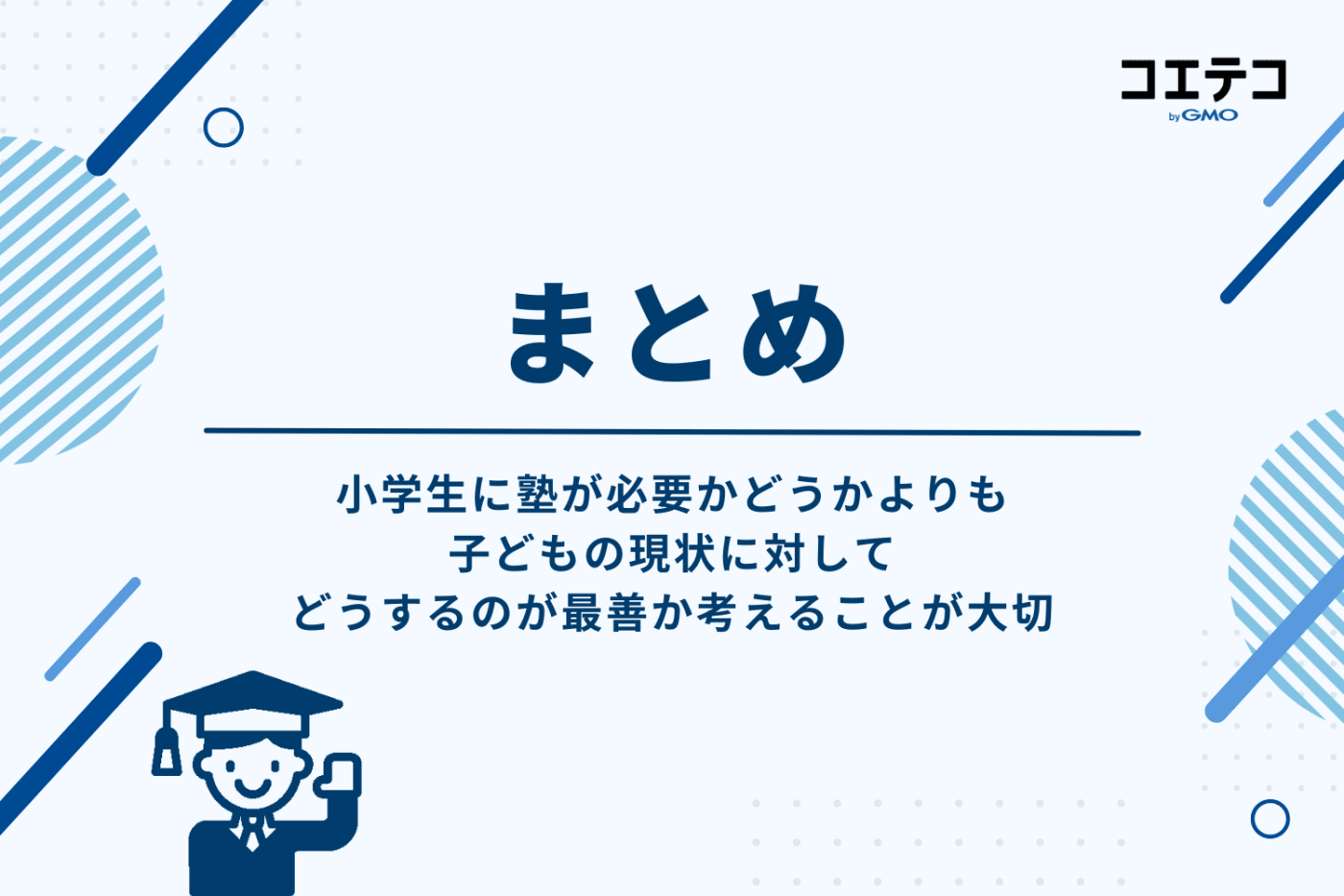 小学生に塾が必要かどうかより大切なことは