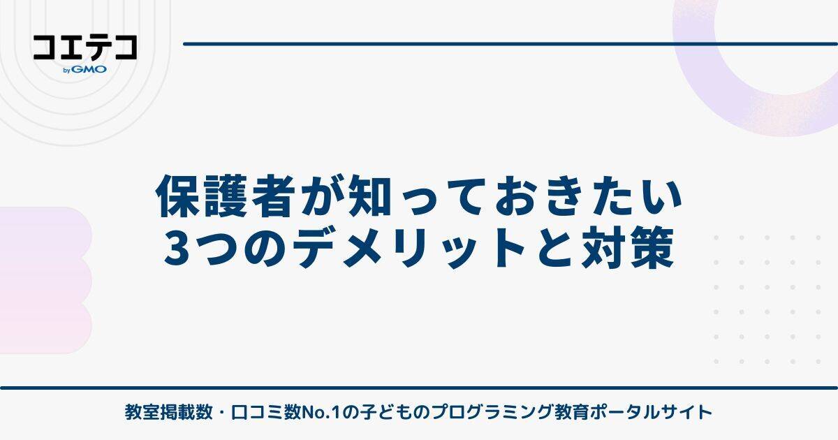 保護者が知っておきたい3つのデメリットと対策