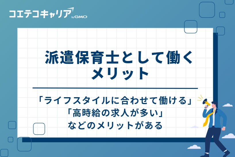 派遣保育士として働く6つのメリット