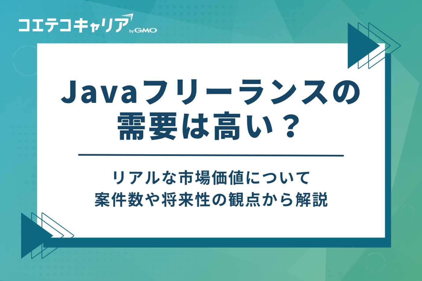 Javaフリーランスの需要は高い?案件数と将来性を解説