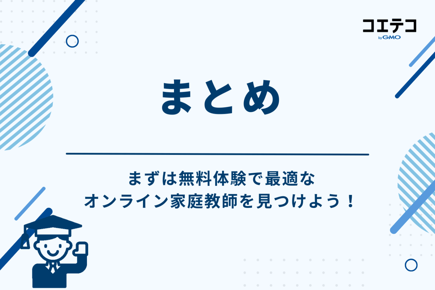 まとめ：まずは無料体験で最適なオンライン家庭教師を見つけよう！