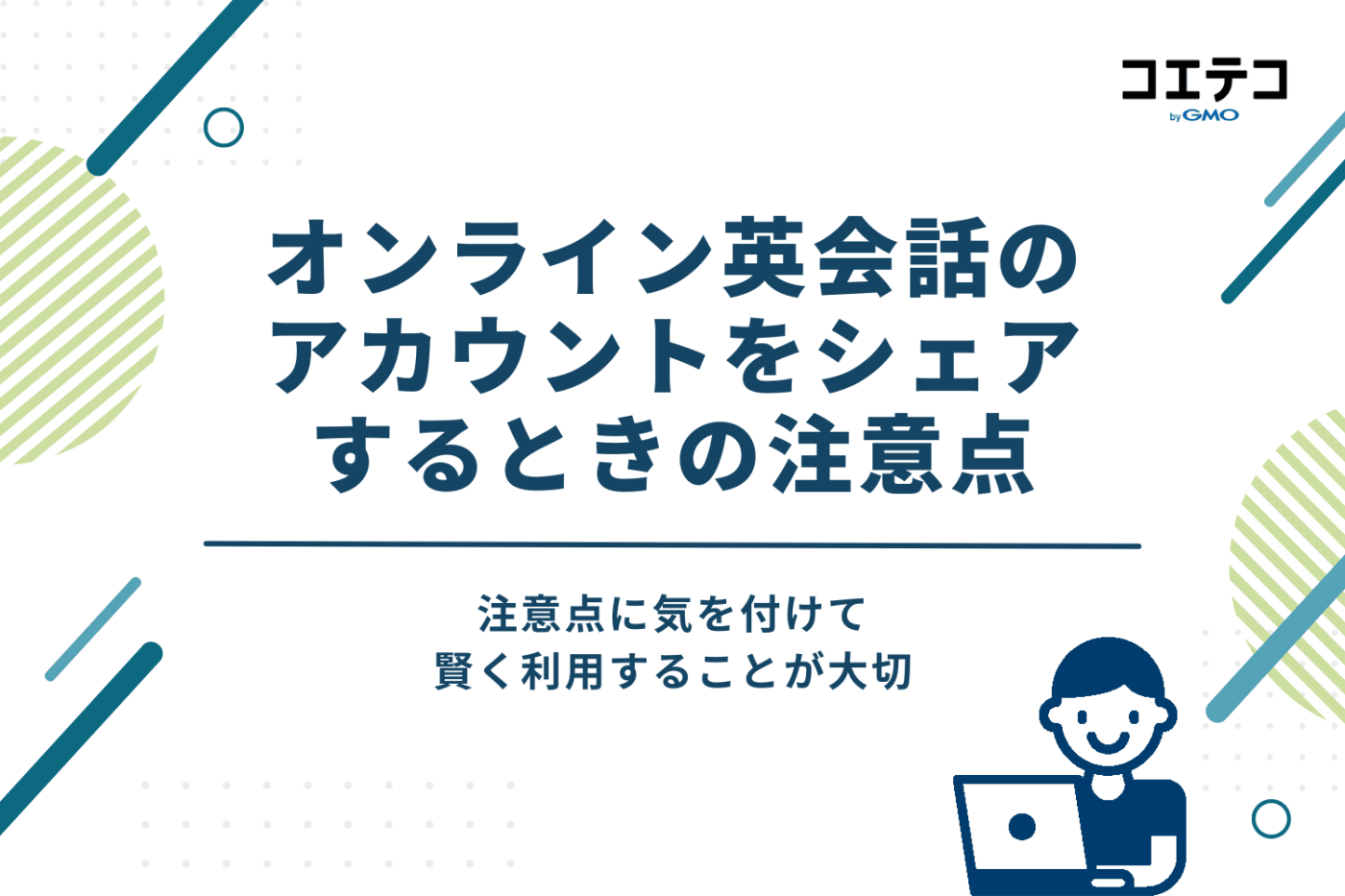 家族・親子でオンライン英会話のアカウントをシェアするときに注意点