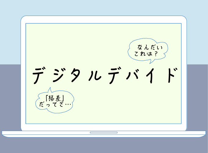 デジタル・デバイドとは