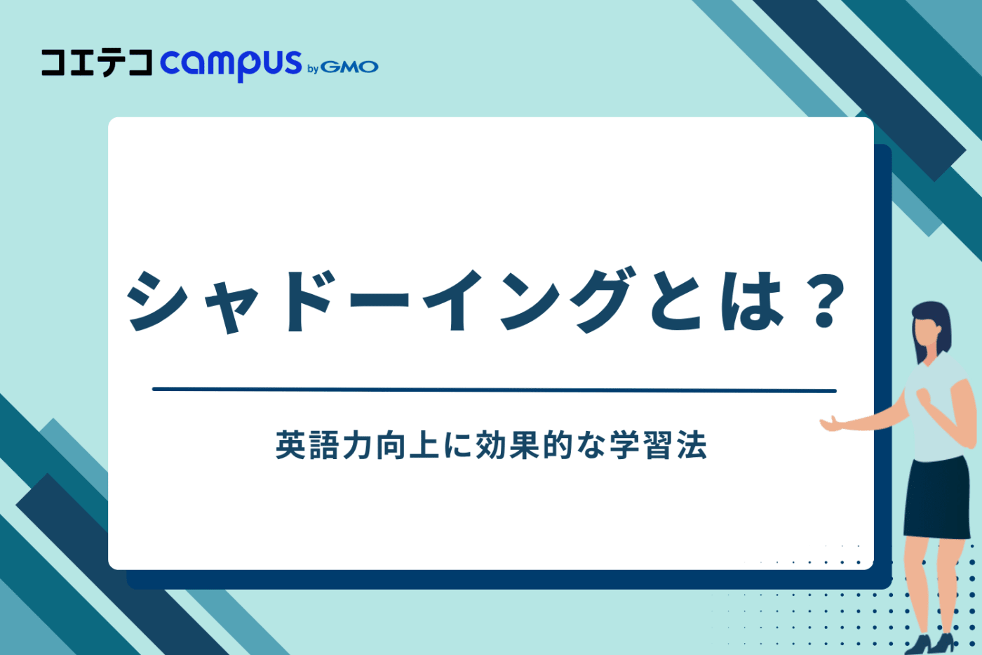 そもそもシャドーイングとは？英語力向上に効果的な学習法
