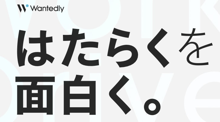ウォンテッドリー 転職 エンジニア