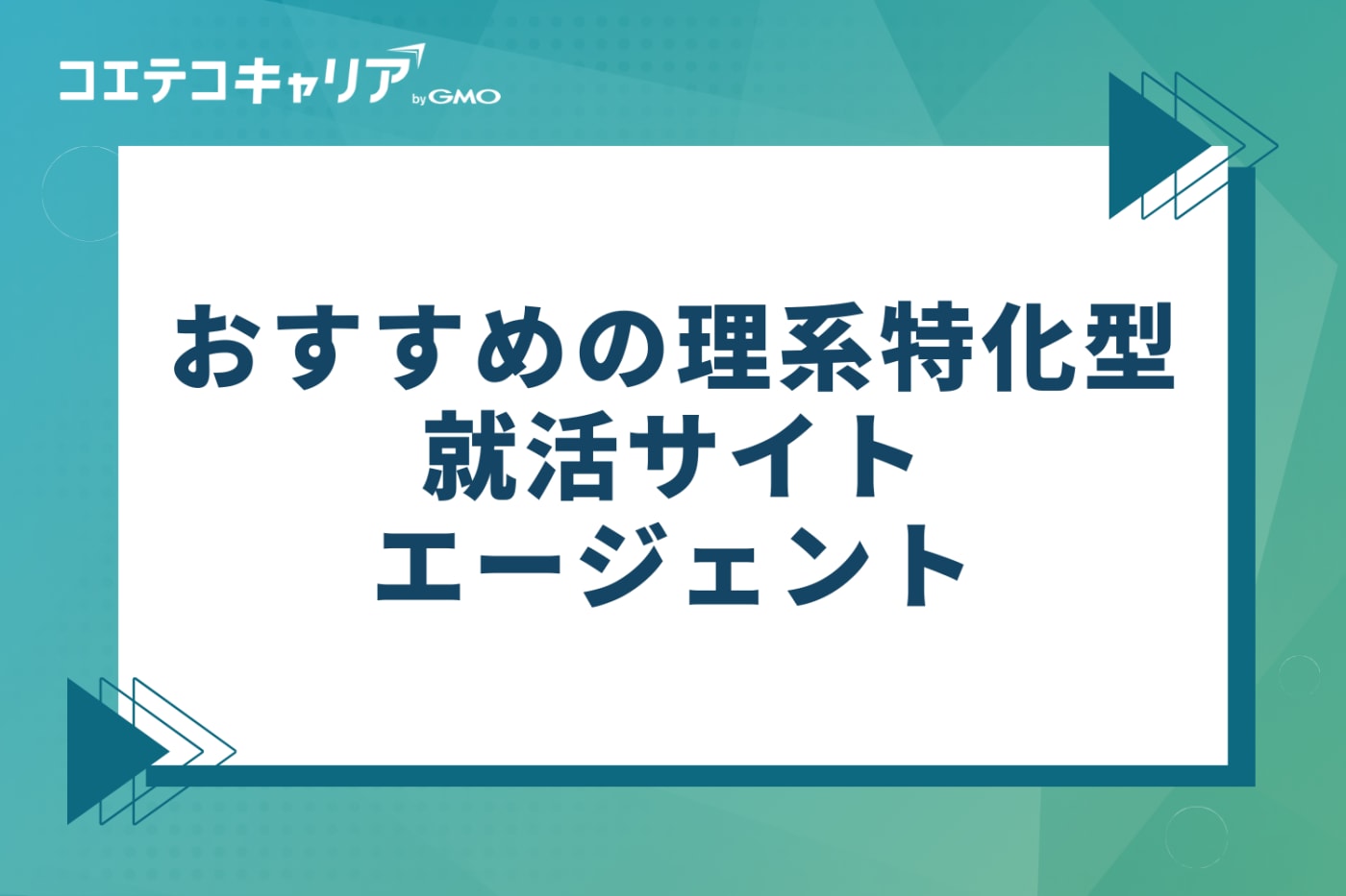 理系特化の就活サイト・エージェントおすすめ厳選6選