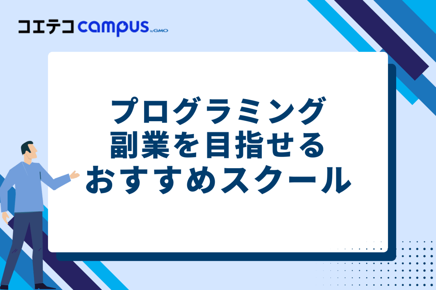 プログラミング副業を目指せるおすすめスクール11選