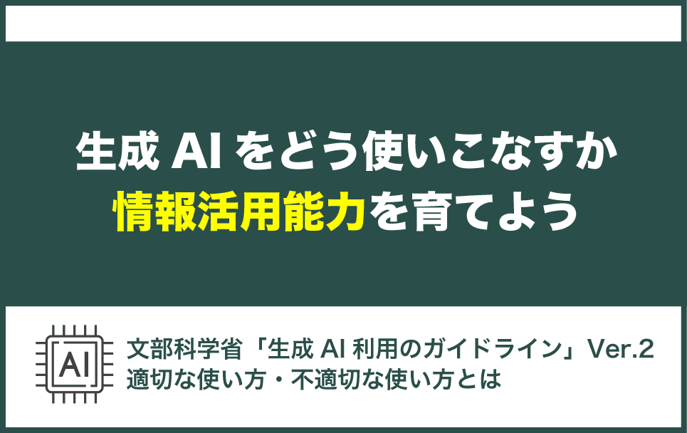 文科省の生成AIガイドラインによる「子どもがAIを適切に使うための」アドバイス