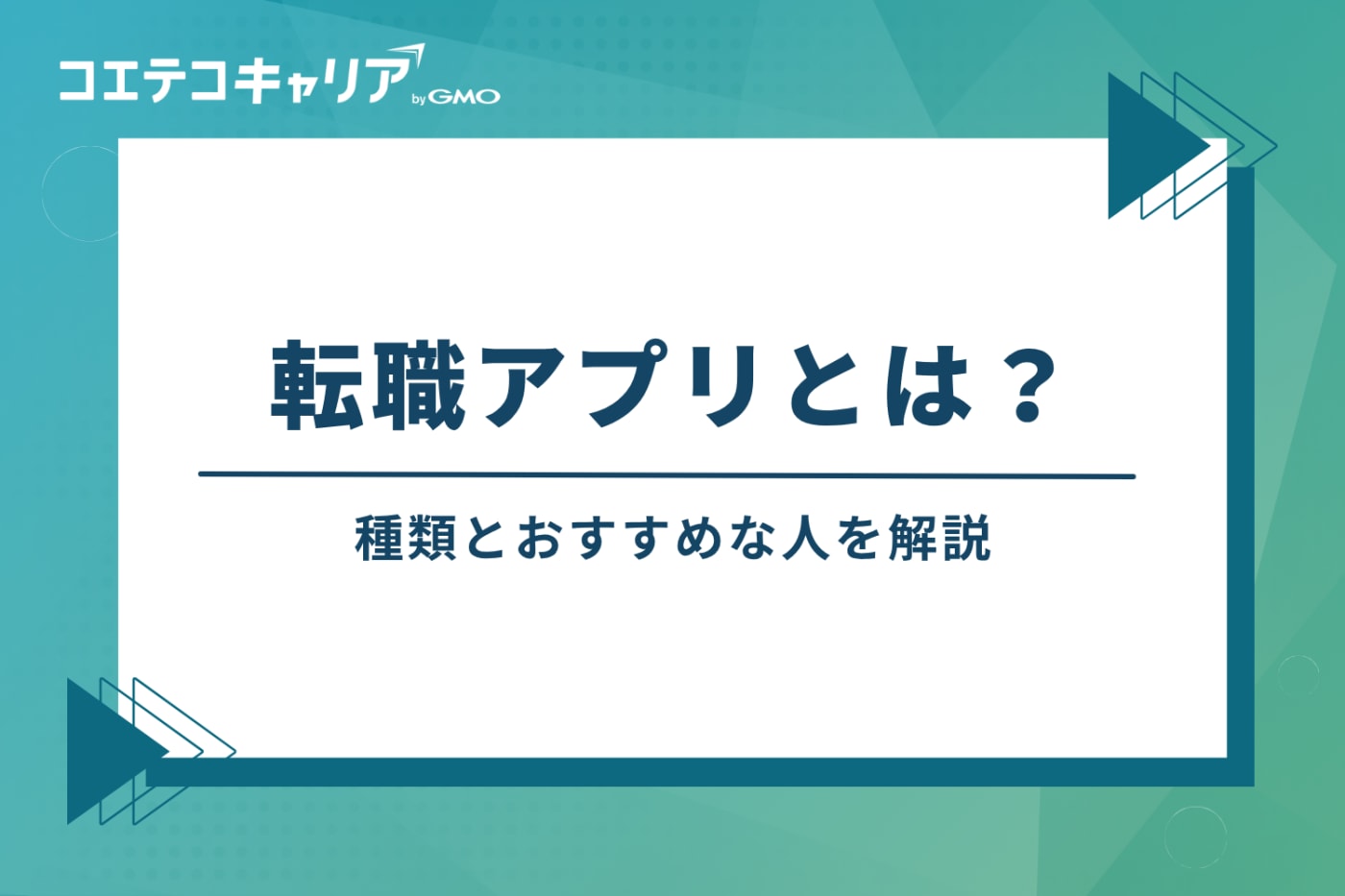 転職アプリとは?3つの種類とおすすめな人を解説