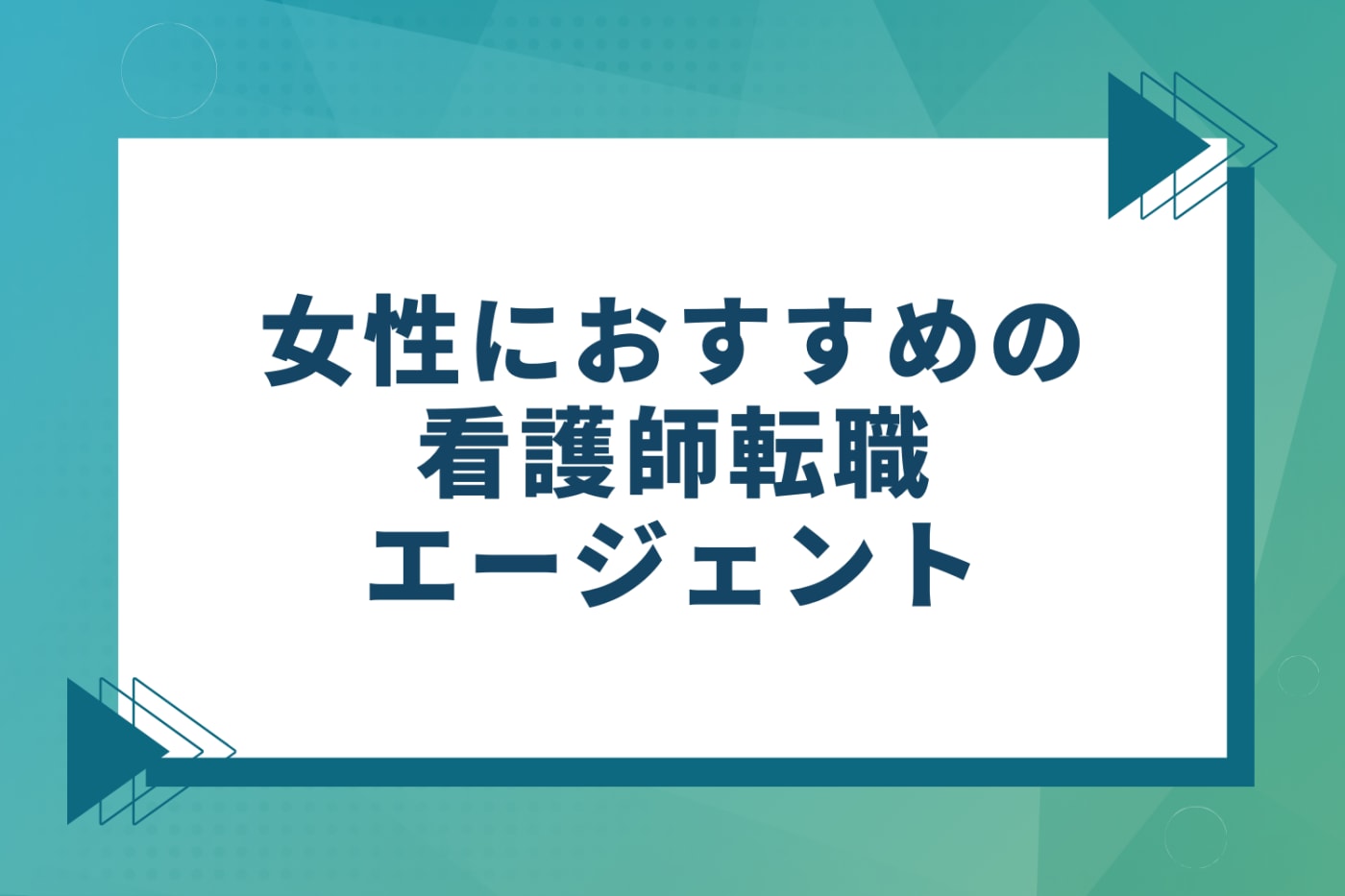 女性におすすめの看護師転職エージェント