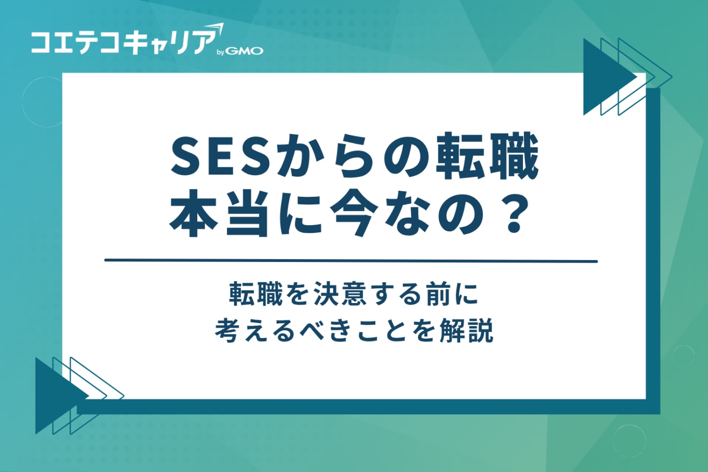 SESからの転職、本当に今？決意する前に考えるべき3つのこと