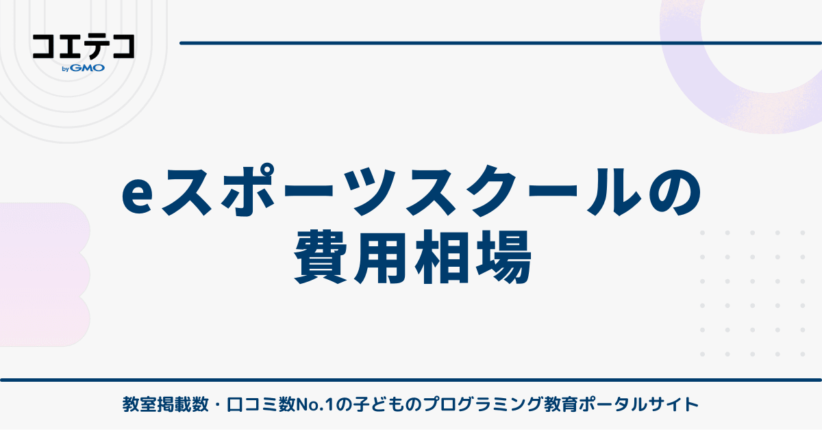eスポーツスクールの費用相場