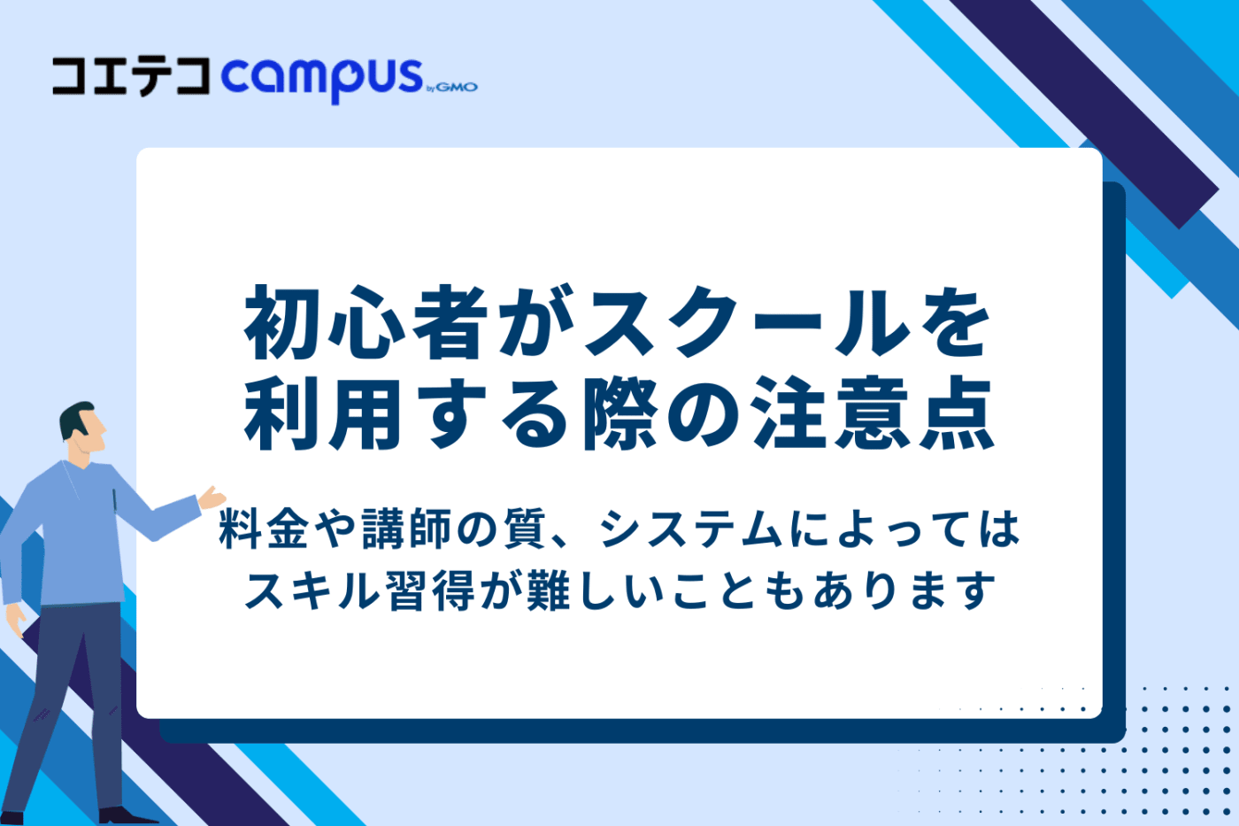 初心者の社会人がプログラミングスクールを利用する際の注意点