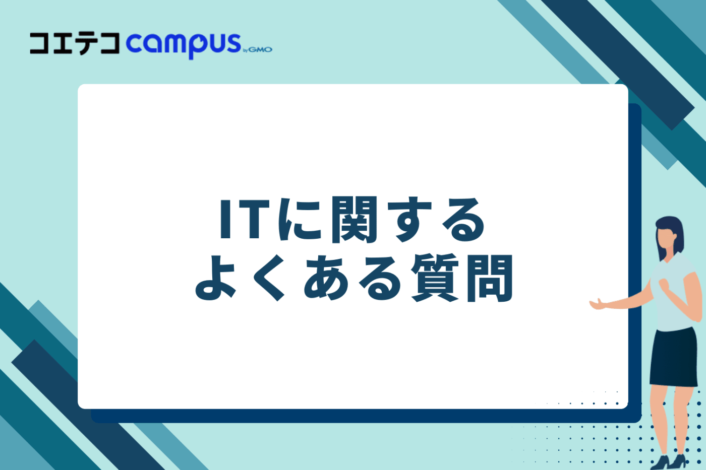 ITに関するよくある質問