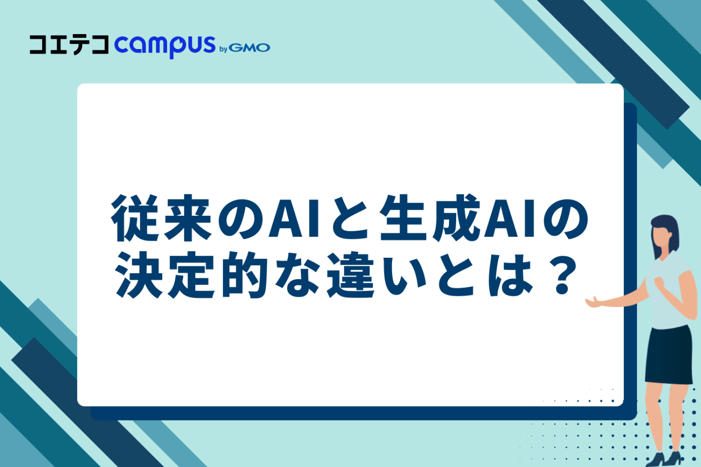 従来のAIと生成AIの決定的な違い