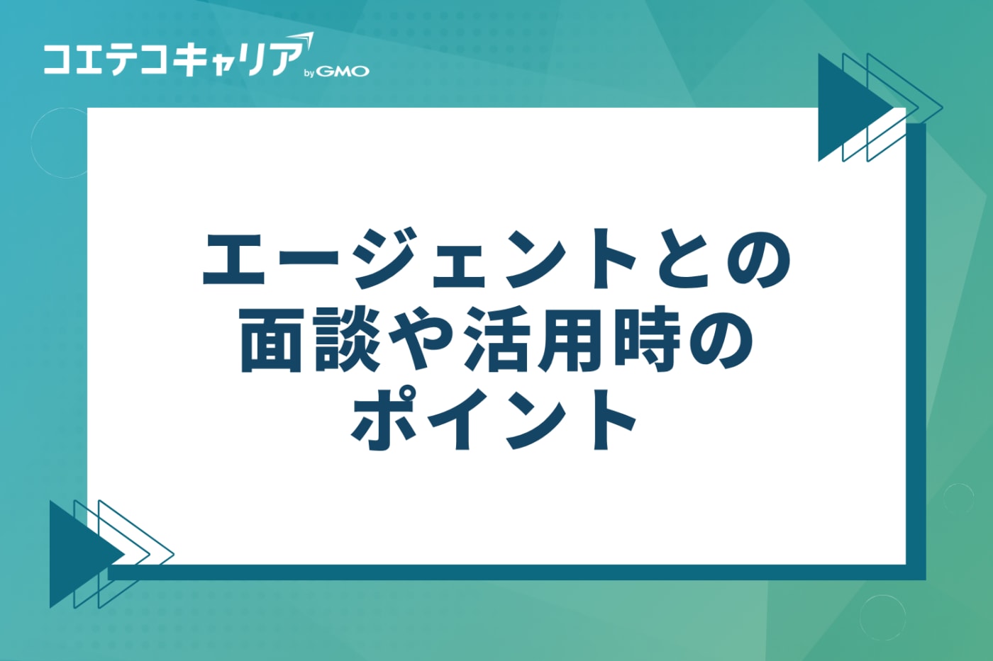女性の転職を成功に導く！エージェントとの面談や活用時のポイント