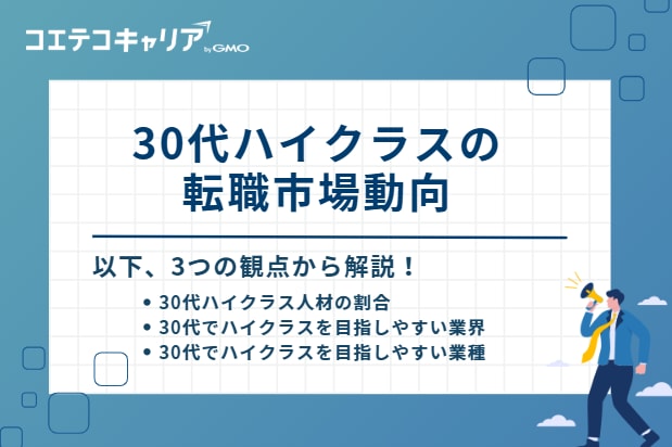 30代ハイクラスの転職市場動向