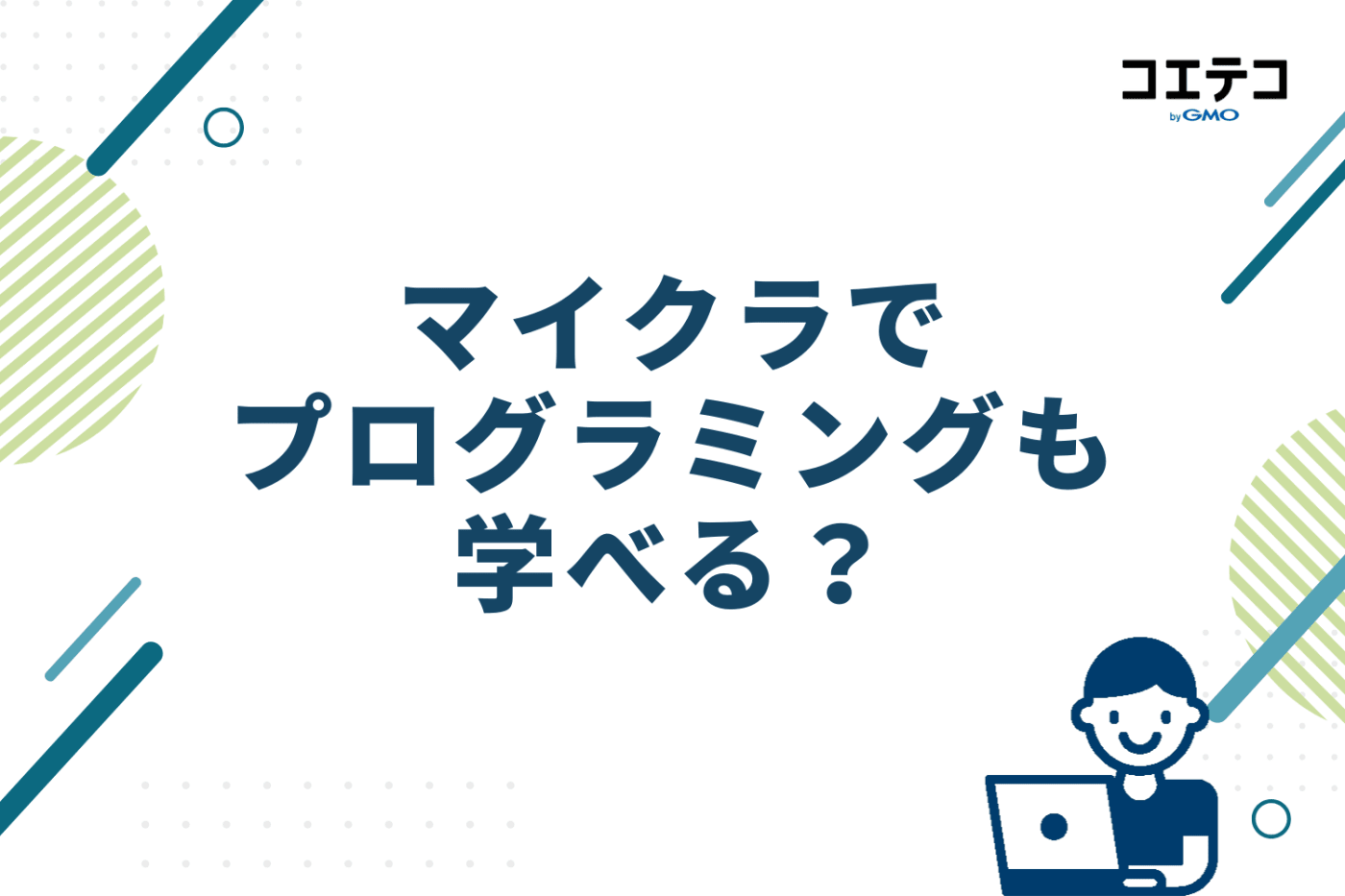 マイクラでプログラミングも学べる？次のステップへ