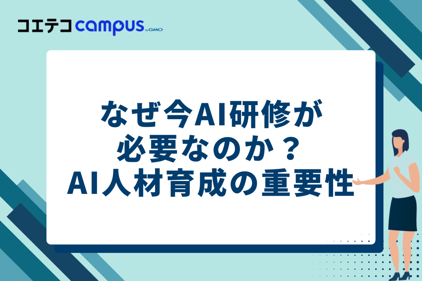 なぜ今AI研修が必要なのか?AI人材育成の重要性
