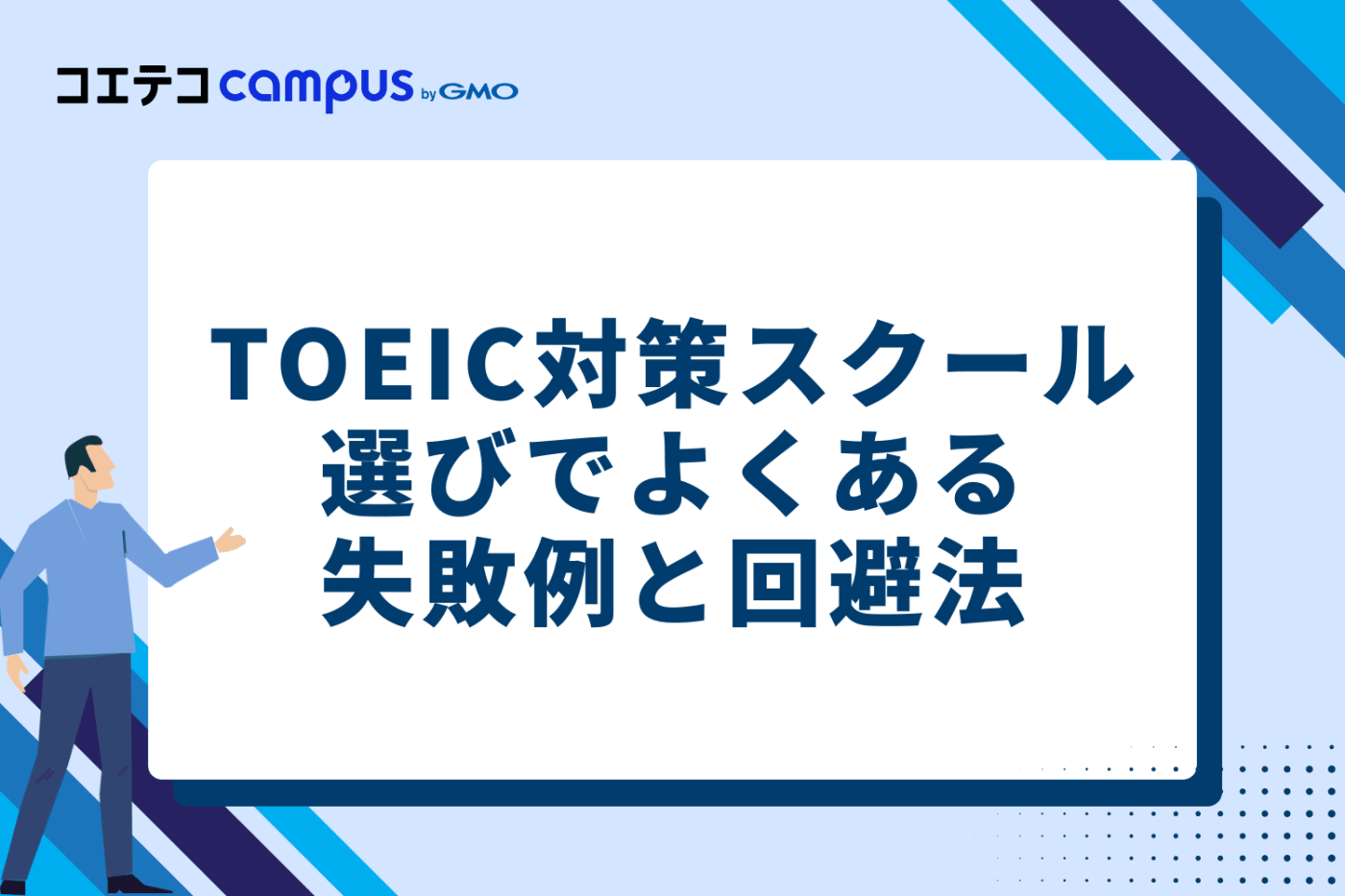 TOEIC対策スクール選びでよくある失敗例と回避法