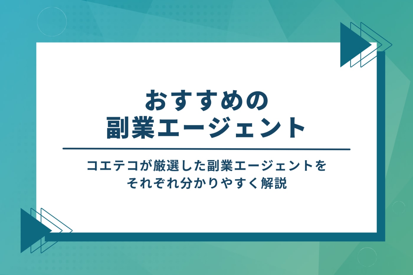 副業エージェントおすすめ