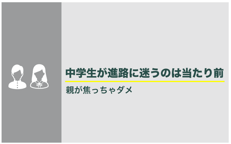 中学生の進路決まらない時に親はどうしたらいいか