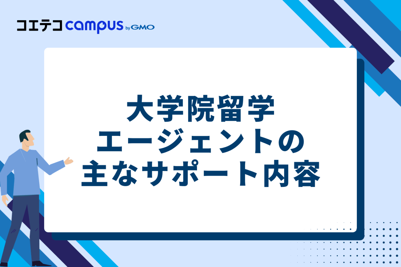 大学院留学エージェントの主なサポート内容4つ